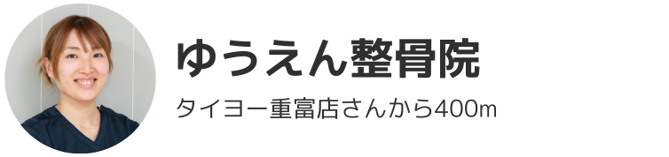 ゆうえん整骨院